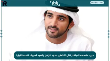 دبي: عاصمة الابتكار التي تتخطى حدود الزمن وتعيد تعريف المستقبل!